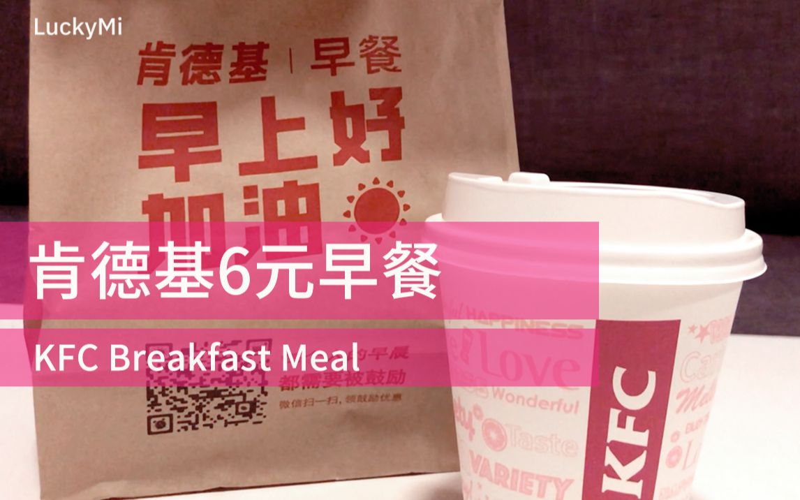 早餐吃飽飽kfc肯德基6元早餐芝士雞肉帕尼尼豆漿評測