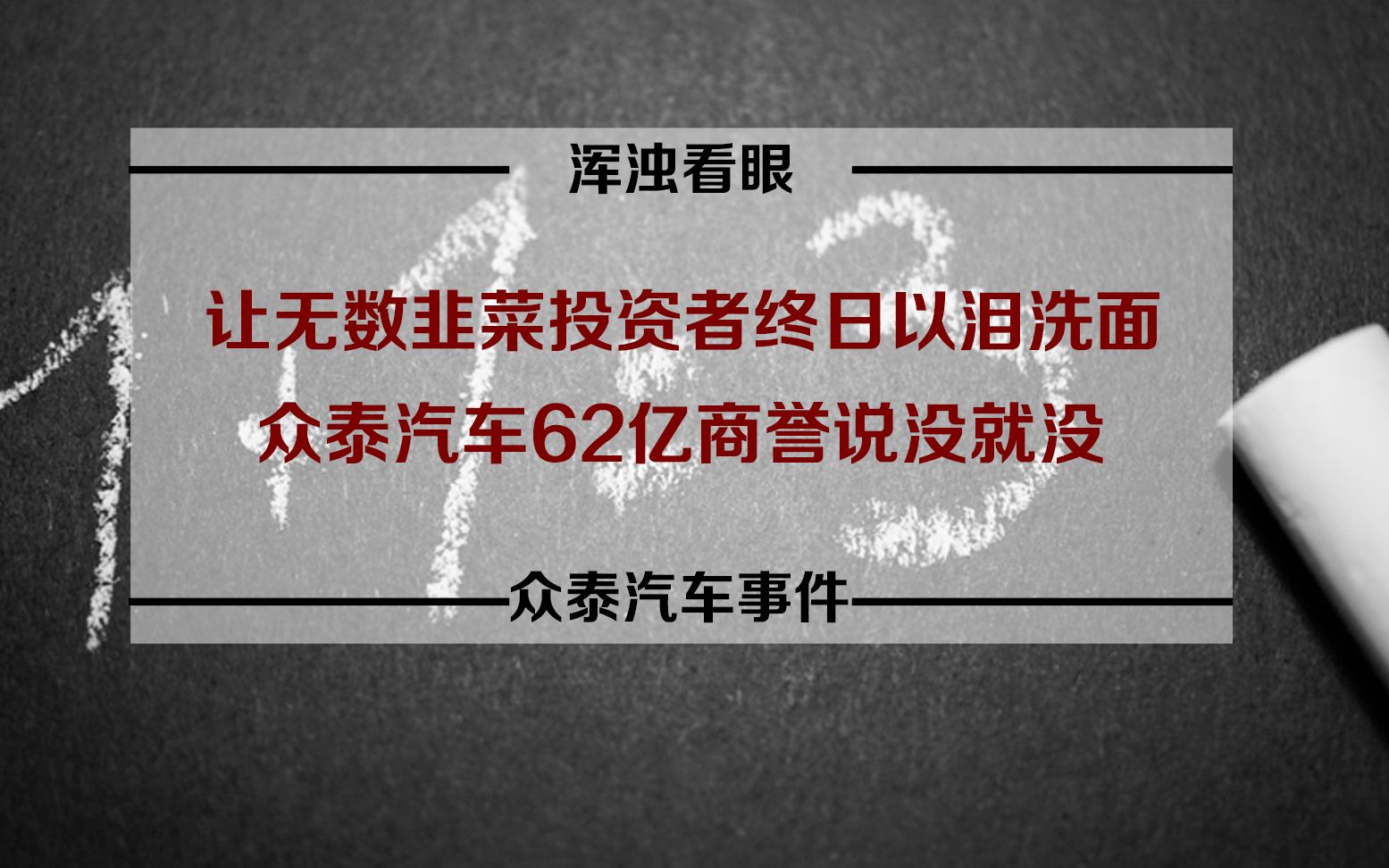 让无数韭菜投资者终日以泪洗面,众泰汽车62亿商誉说没就没!哔哩哔哩bilibili