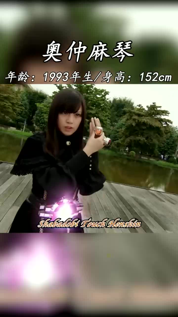 奥仲麻琴1993年出生于埼玉县#假面骑士里的萌历#颜值#你是凭实力刷到
