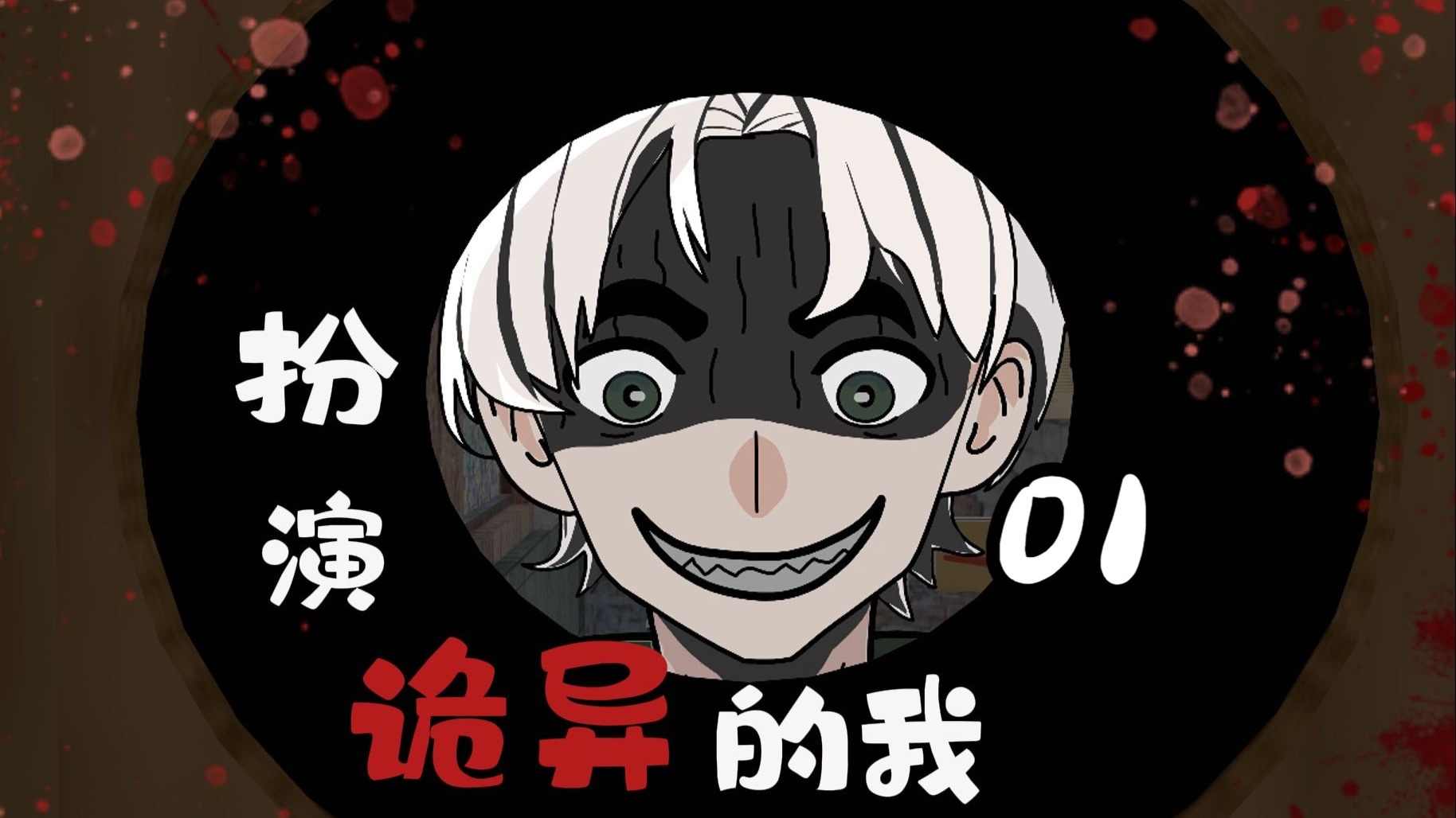 《扮演诡异的我》01:伪人与替死鬼-姜言不吃盐-姜言不吃盐-哔哩哔哩视频
