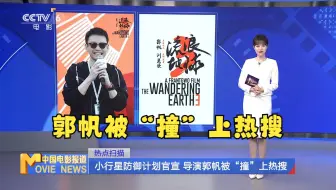 小行星防御计划官宣，导演郭帆被“撞”上热搜