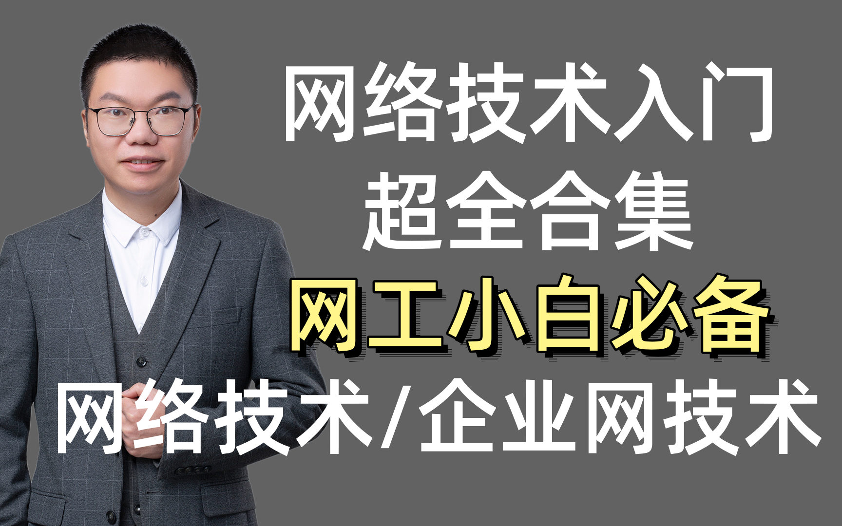 最适合网络工程师小白的入门教程,中小型企业网从入门到搭建,建议收藏再看~哔哩哔哩bilibili