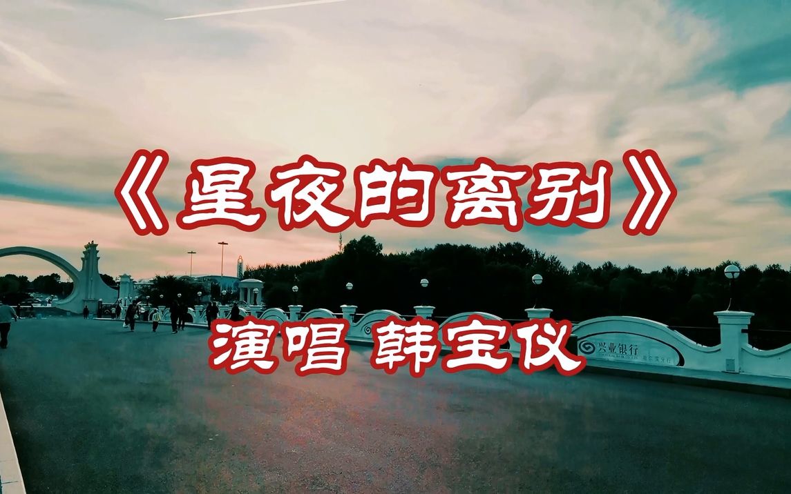 [图]韩宝仪《星夜的离别》景色如仙境，歌声陶醉在其中！