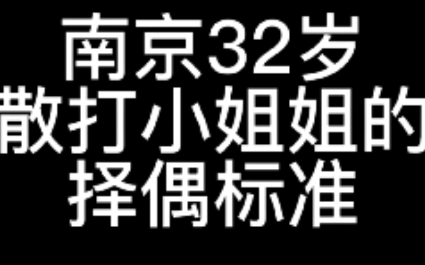 南京32岁散打小姐姐的择偶标准,舔狗看完都被吓跑了哔哩哔哩bilibili