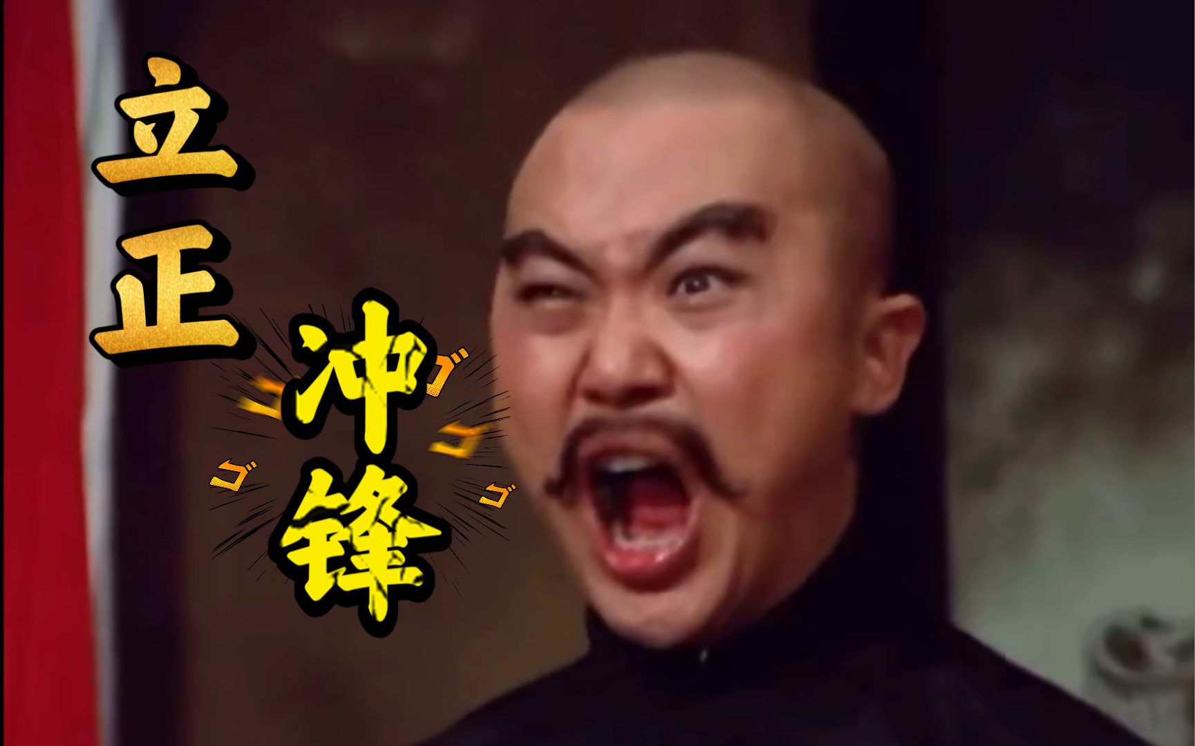 立正!冲锋
