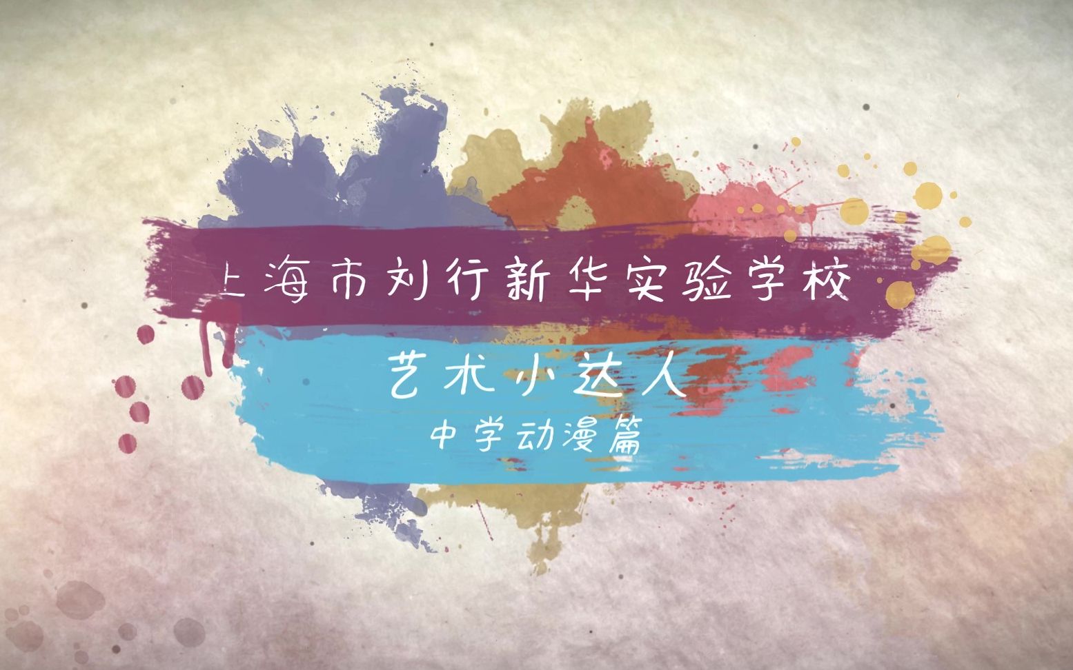 活动作品上海市刘行新华实验学校中学动漫篇