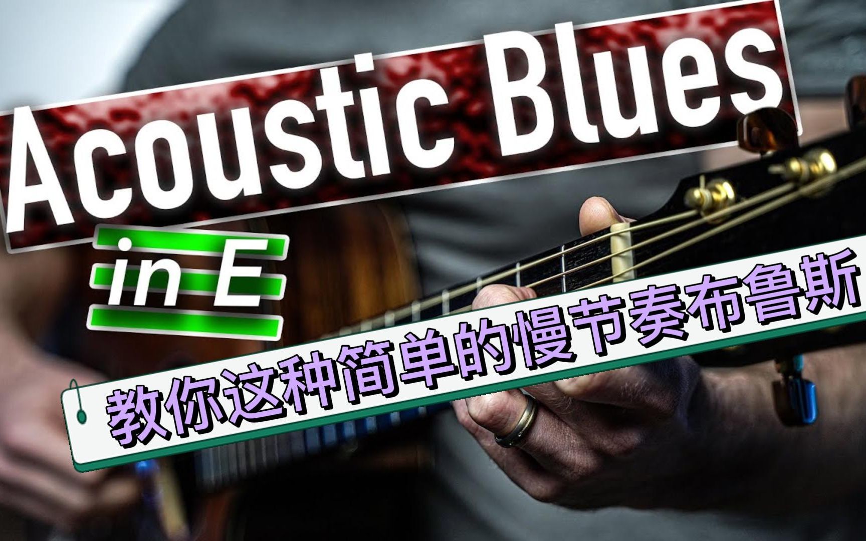 教你这种简单的慢节奏布鲁斯你一定喜欢