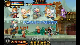 Download Video: 【造梦西游4】六角色过千手观音攻略