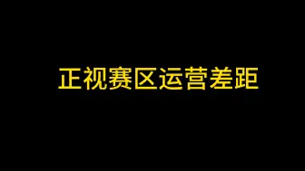 下载视频: 正视运营差距，团战为什么打不过？