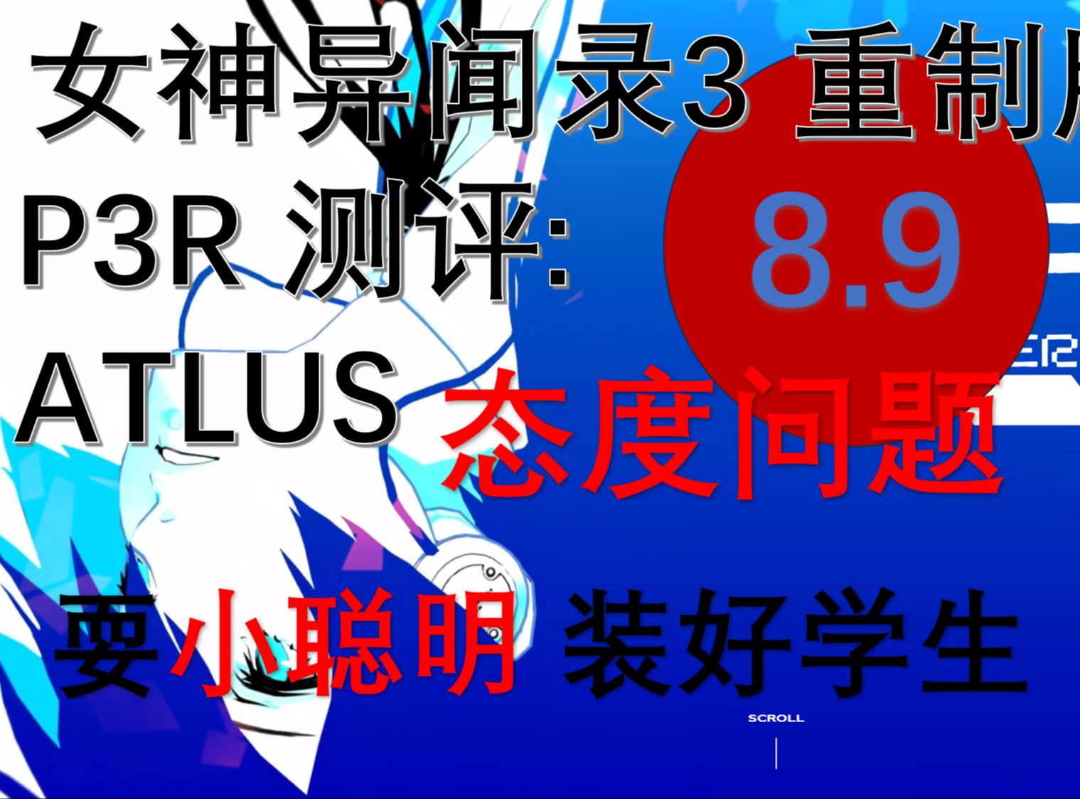 [图][女神异闻录3重制版测评]：ATLUS态度问题之作 耍小聪明装好学生