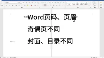 Word自动编排页码、页眉，5分钟搞定，奇偶页不同，封面、目录不同，链接到前一节，毕业论文格式