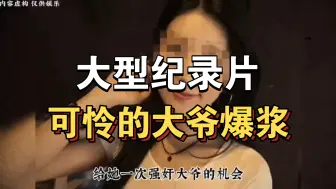 Tải video: 大型纪录片《可怜的大爷爆浆》持续为你播出！！！！！！！！