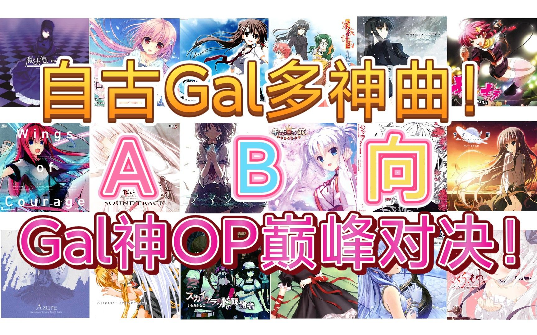 [图]【Gal神曲AB向】自古Gal多神曲！——30组耳熟能详的Gal神OP巅峰对决！你曾经循环过哪些？