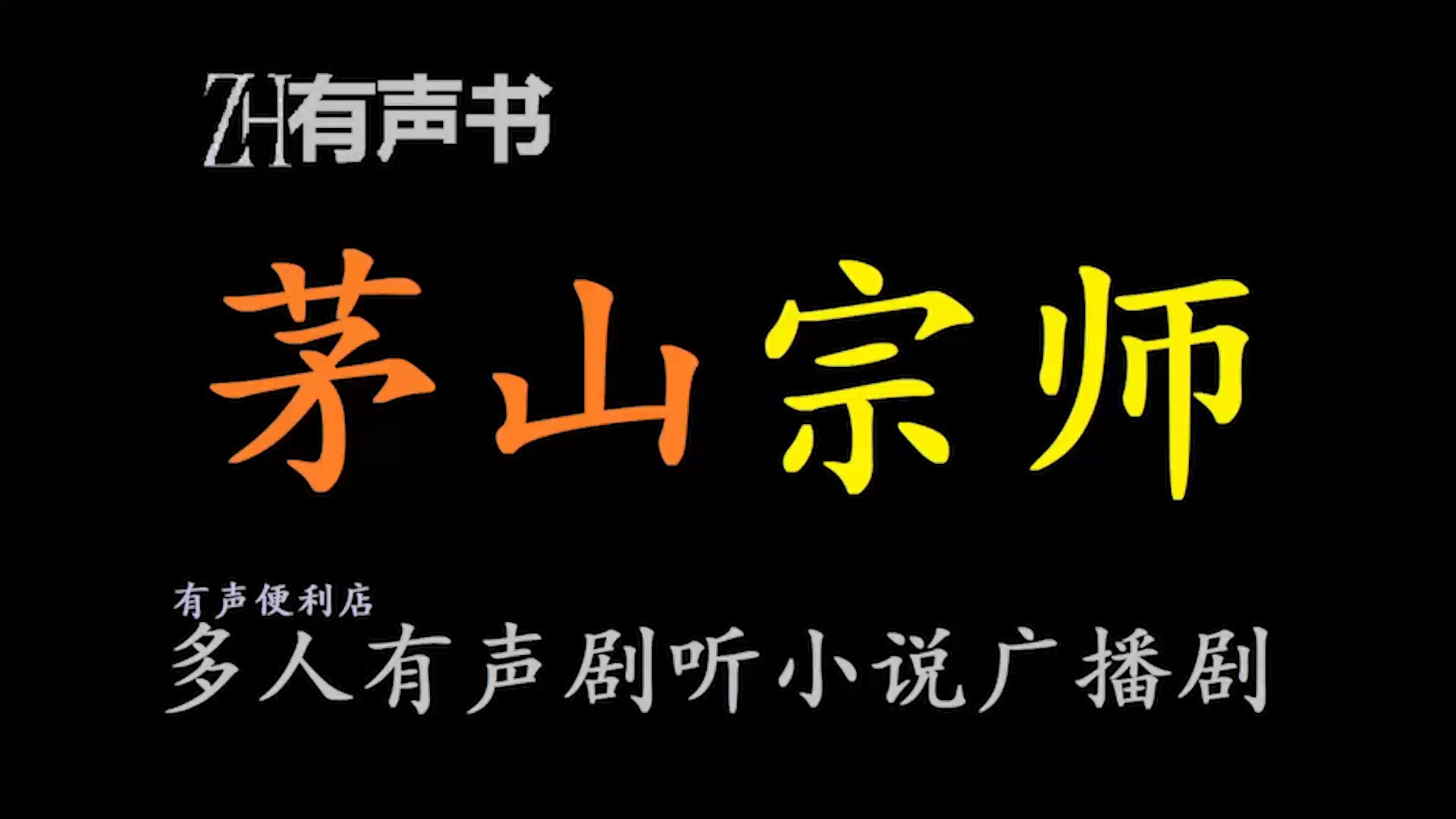 [图]茅山宗师【免费点播有声书】显宗承运千年，密宗伏龙万里，关于茅山派千年来的密显之争，已然成为旷古奇谭，谁人道捉鬼驱邪尽是混吃骗喝？谁人道一方术士密宗威龙尽是虚妄？