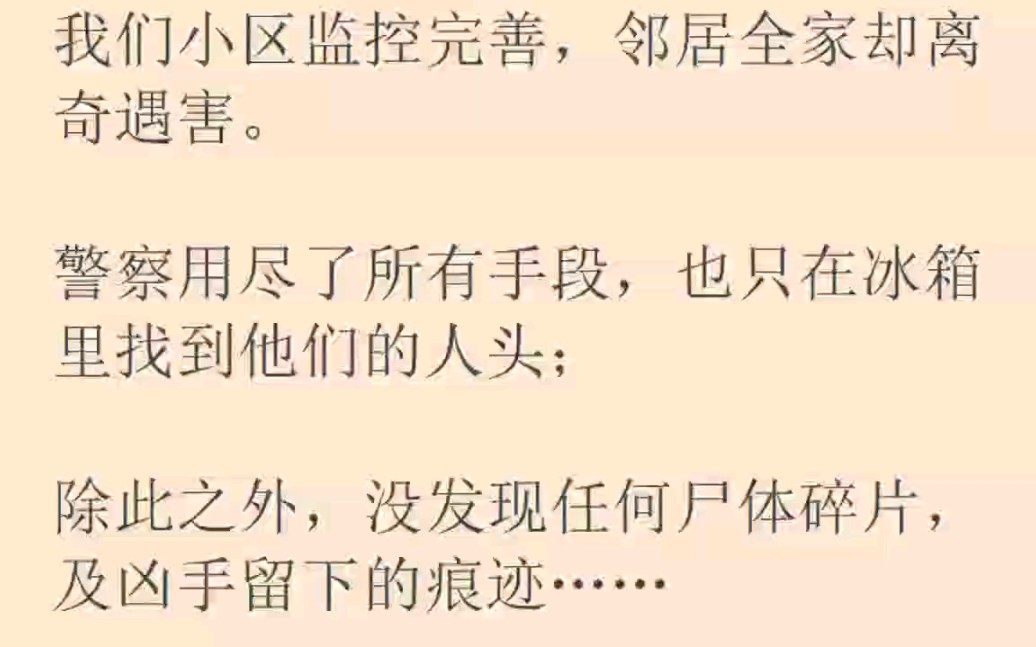 [图]小区监控完善，邻居全家却离奇遇害，警察用尽了所有手段，只在冰箱找到了他们的人头……