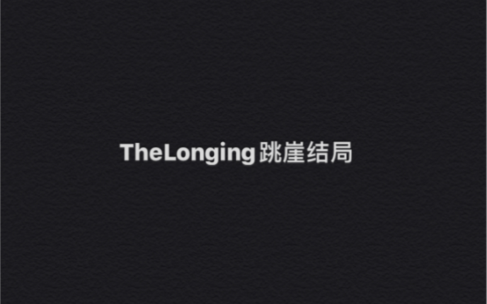 [图]《漫长等待（TheLonging）》悬崖结局