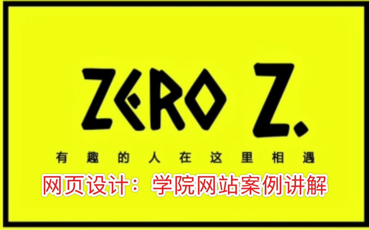 【零点工作室】网页授课:学院网站案例练习哔哩哔哩bilibili