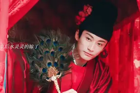 Tải video: 就这么水灵灵的嫁了？第一次见男主上花轿，不愧是我吴姐，就连王爷来了都得上花轿