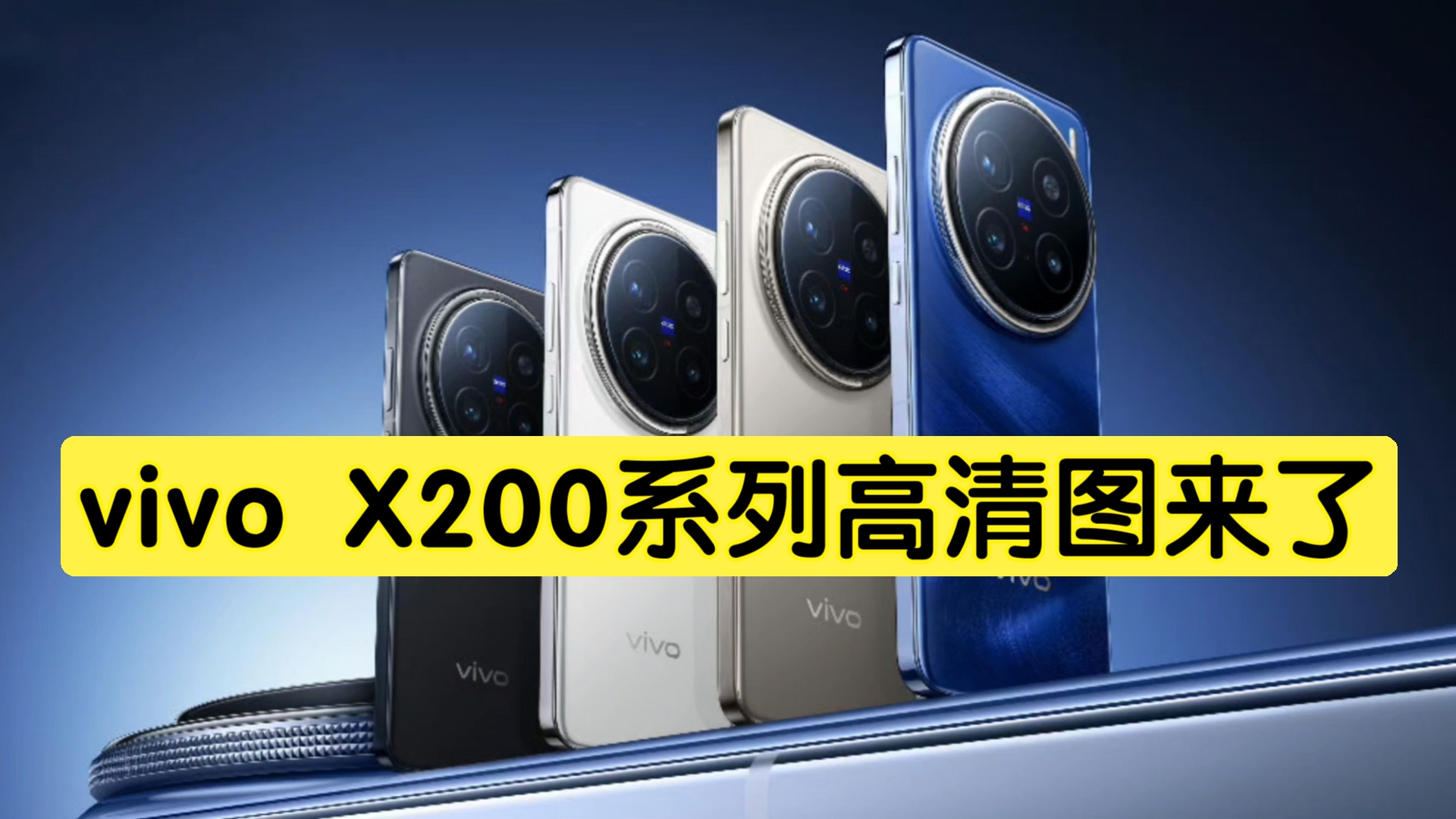 vivo X200 Pro/vivo X200 Pro mini 高清图来了,大家觉得这设计咋样?哔哩哔哩bilibili