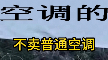 我是卖空调的,但卖的不是普通空调