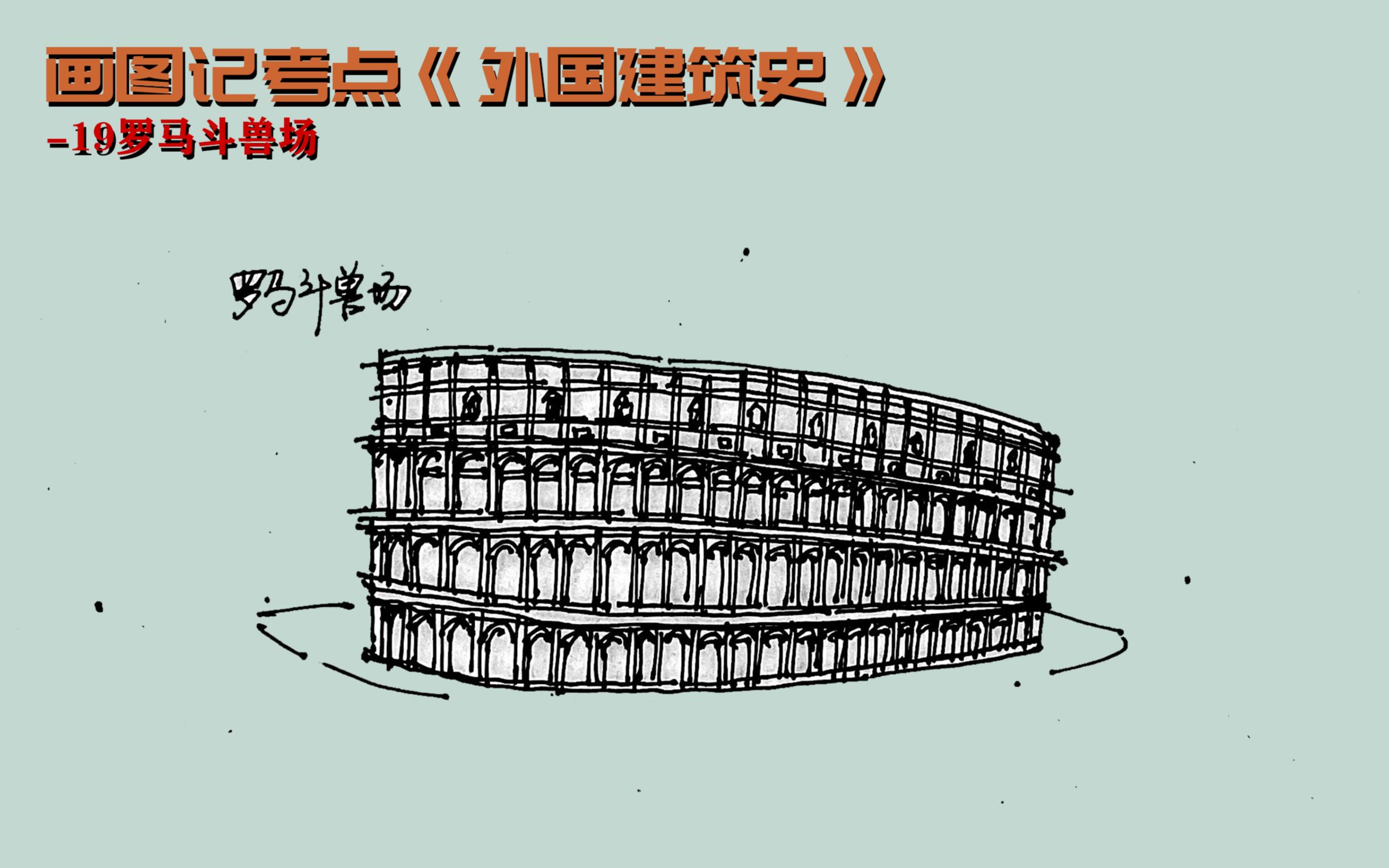 [图]【画图记考点】《外国古代建筑史》建筑理论画图题总结-19斗兽场