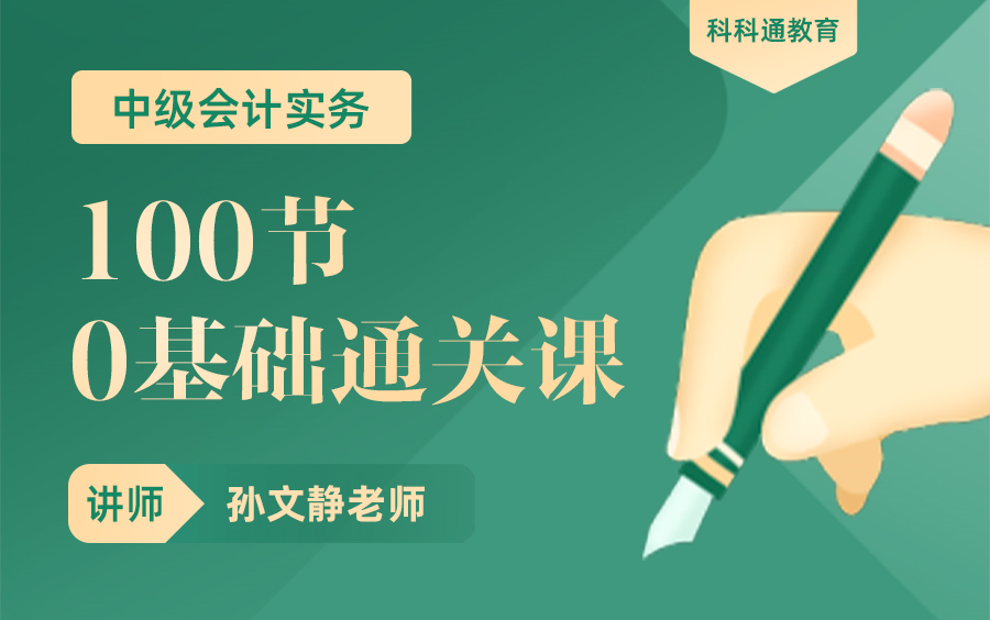 100节课0基础带你通关中级会计实务(科科通2021中级会计实务教材精讲)【已完结】哔哩哔哩bilibili