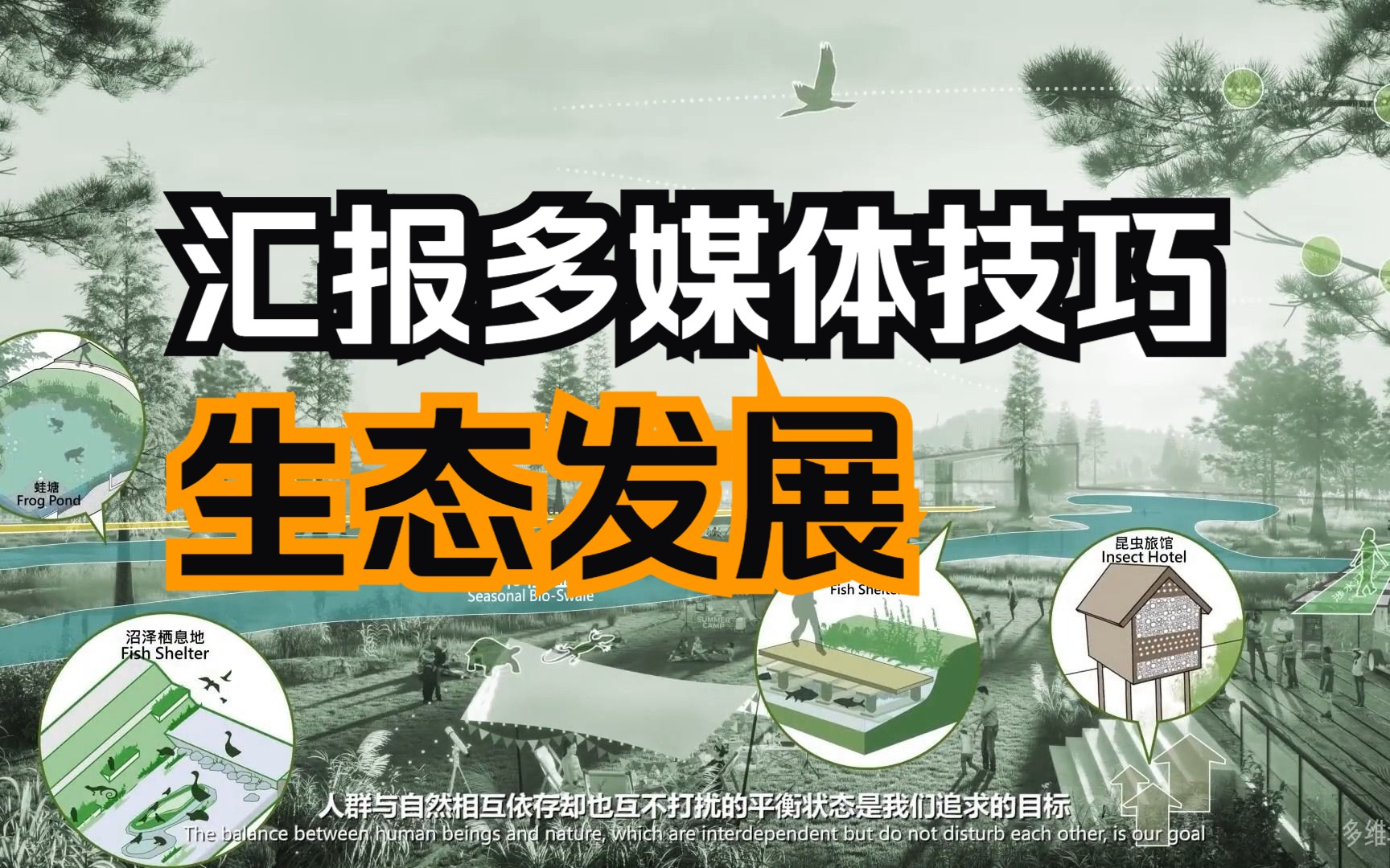 【汇报多媒体技巧】生态发展飞龙湖概念性城市设计国际方案征集[ 和合共生 ]哔哩哔哩bilibili