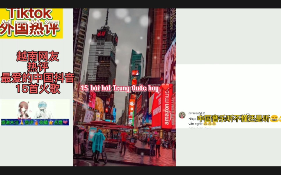越南网友热评最爱的中国抖音15首火歌,赞道即使听不懂还想听哔哩哔哩bilibili