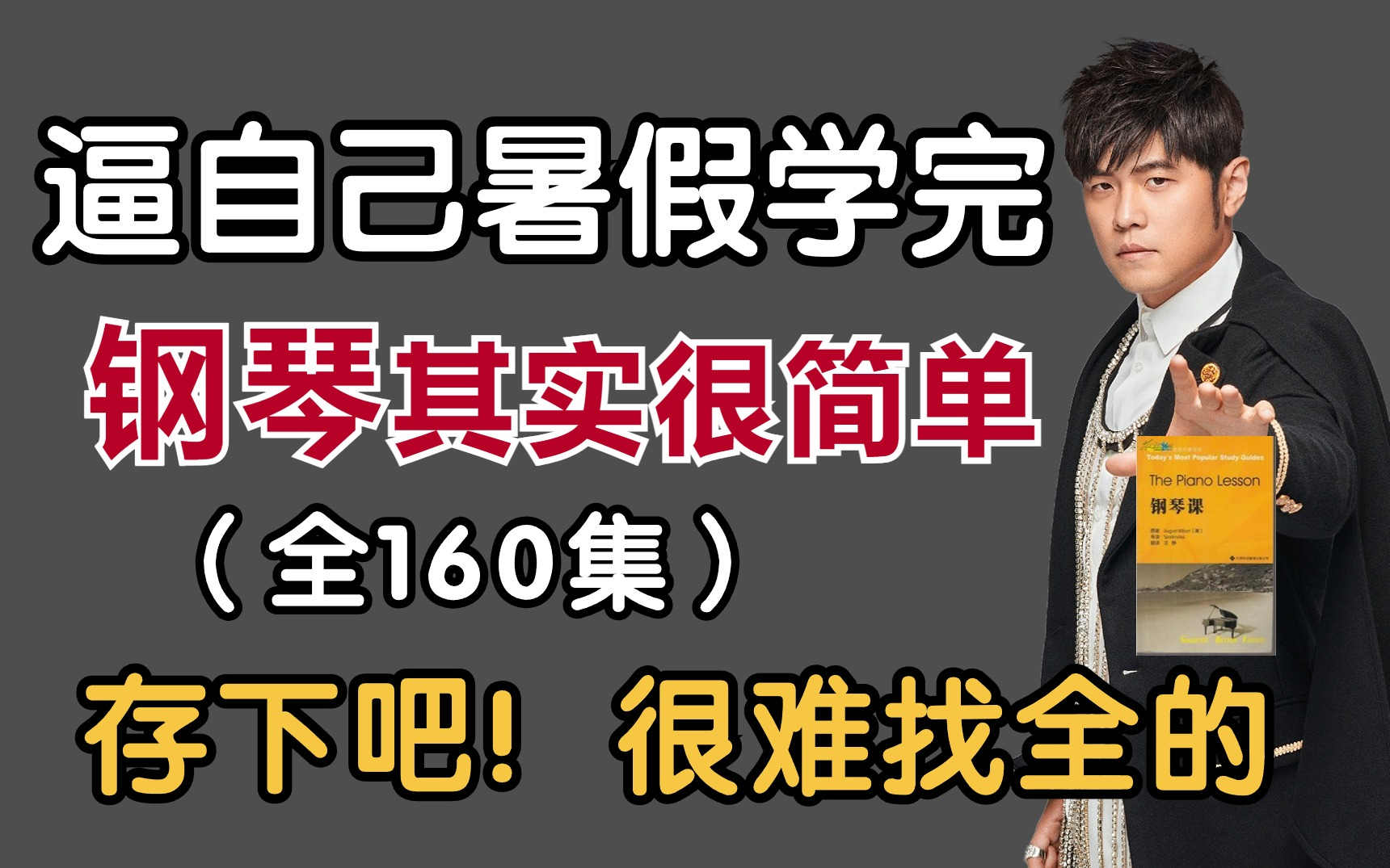 [图]【暑假强推】2024最细自学钢琴全套教程！允许白嫖，拿走不谢，全程干货无废话！逼自己一个月学完，从0基础小白到钢琴大佬只要这套就够了！