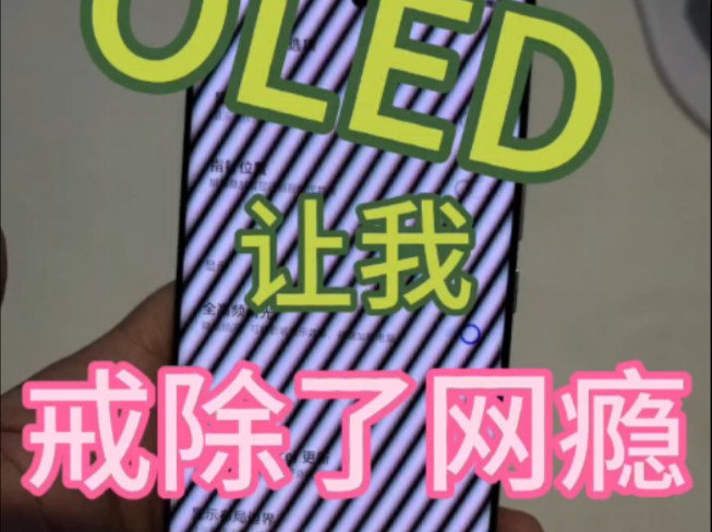 OLED是戒除网瘾利器哔哩哔哩bilibili