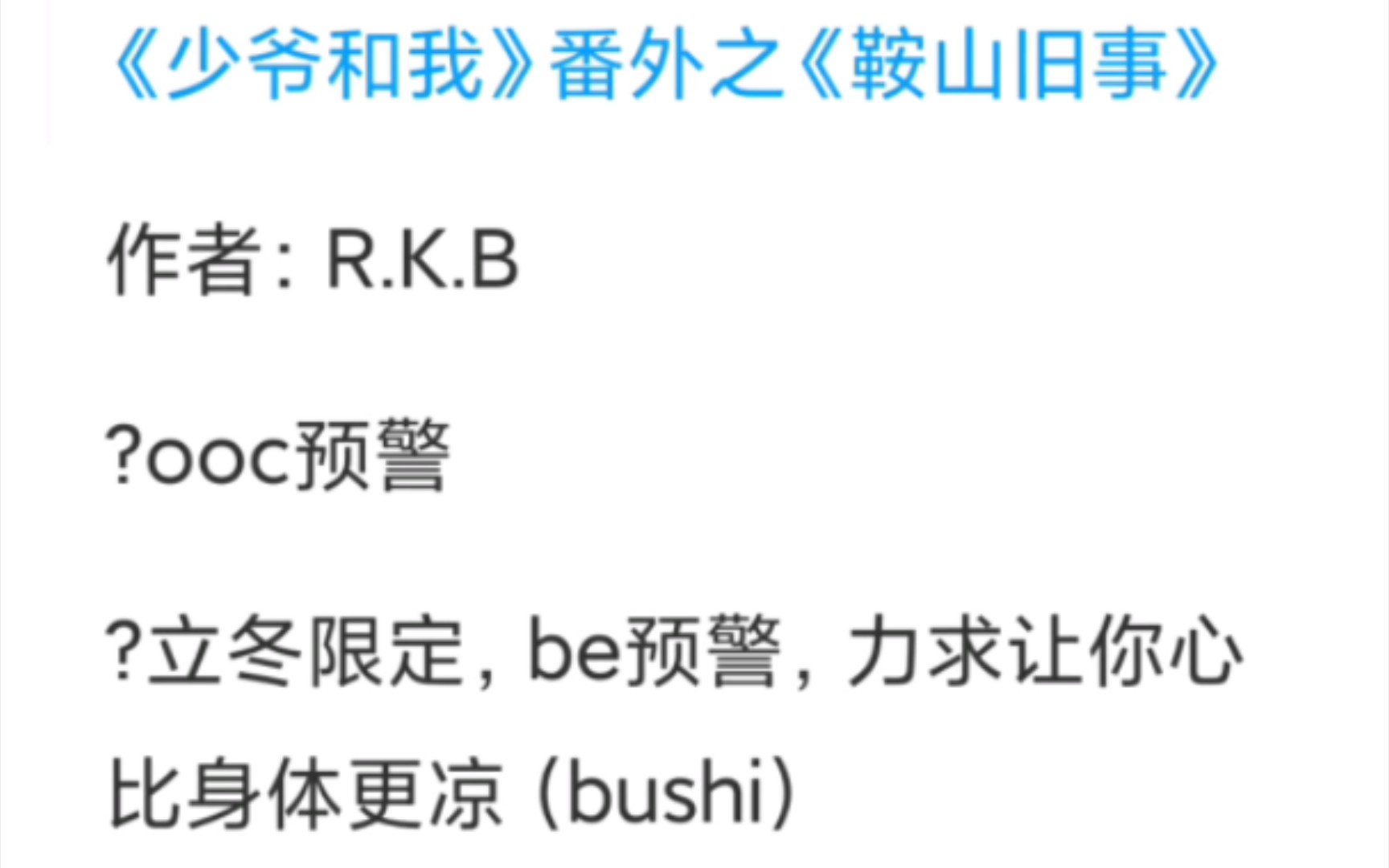 [图]《少爷和我》番外之《鞍山旧事》全文自动语音朗读(全文2万字。37分钟读完。3倍速。竖屏)(原文作者：@R.K.B)