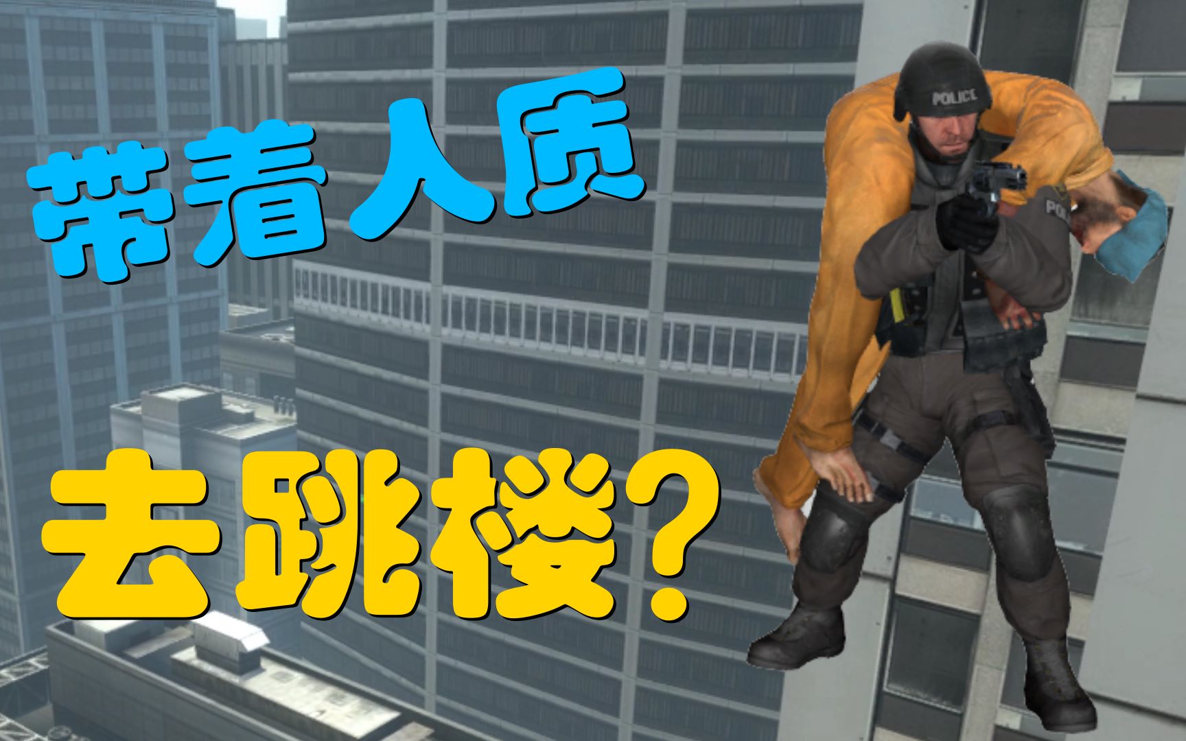 csgo当你带着人质去跳楼
