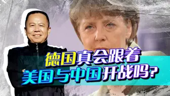 Video herunterladen: 如果中美开战，德国一定会向中国宣战，中国为何要“以德报怨”？