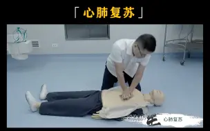 Tải video: 心肺复苏—【临床】医师实践技能操作视频第三站基本操作