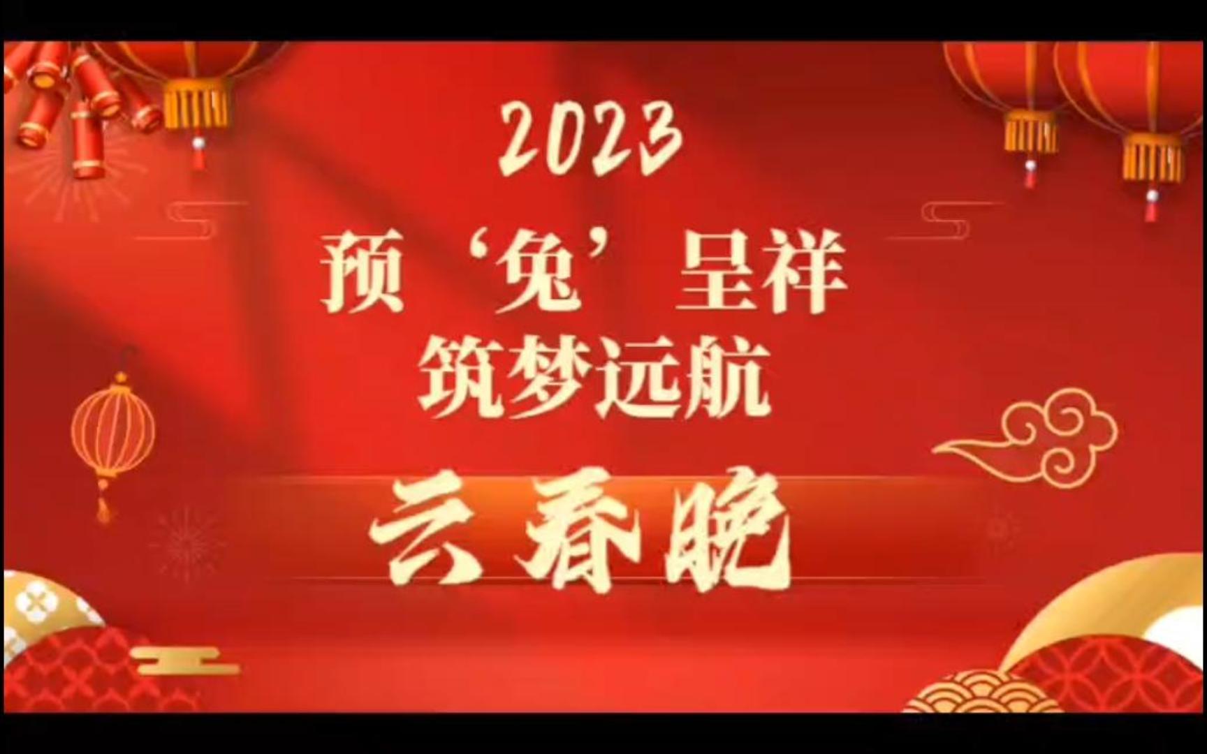 [图]南航2022预科生“预‘兔’呈祥，筑梦远航“云春晚