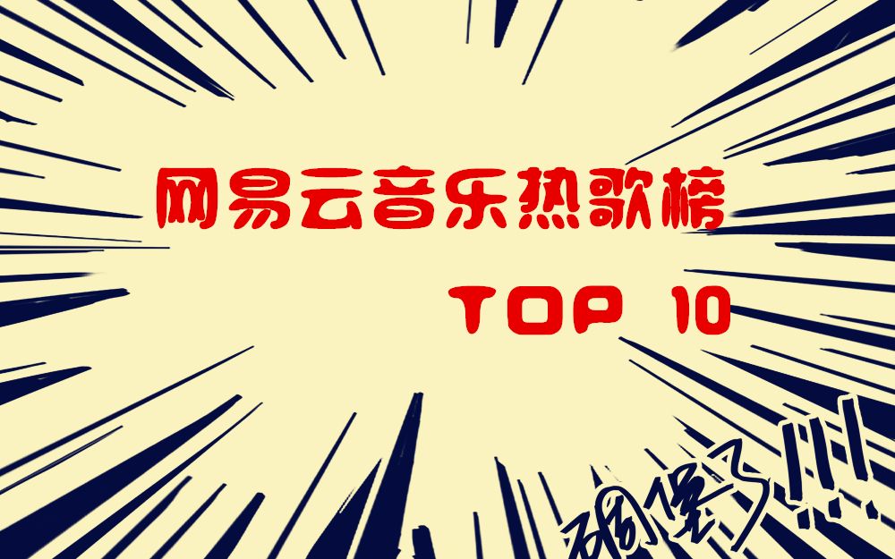 [图]【榜单】网易云音乐热歌榜TOP10（9月20日更新）