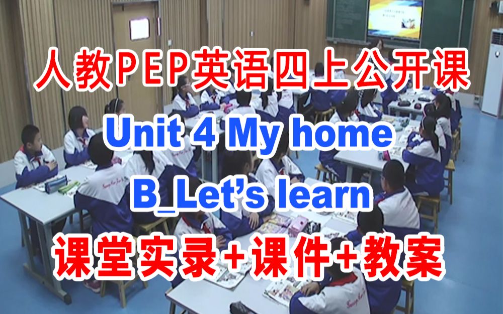 PEP四上:《Unit 4 My homeBLet's learn》(含课件教案)获奖公开课 [邓老师] 人教版PEP英语四年级上册GKK哔哩哔哩bilibili