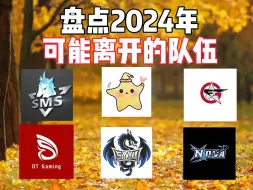 Download Video: 盘点2024年可能离开的队伍