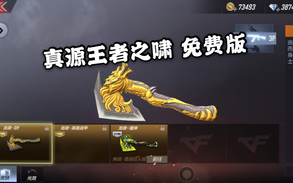 cf手游真源王者之啸免费版龙啸也和雷神一样有diy皮肤