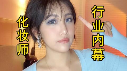 化妆师真的能年入百万吗 发展方向有哪些 带你揭秘化妆师行业内幕 哔哩哔哩