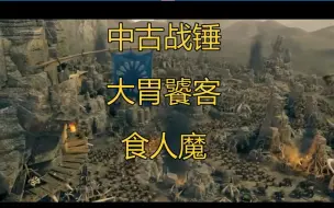 Descargar video: 【中古战锤】大胃饕客，食人魔