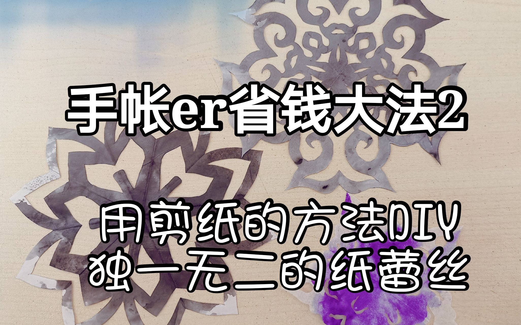 乔木【干货】NO.50手账er省钱大法2用剪纸的方式做独一无二的蕾丝花哔哩哔哩bilibili