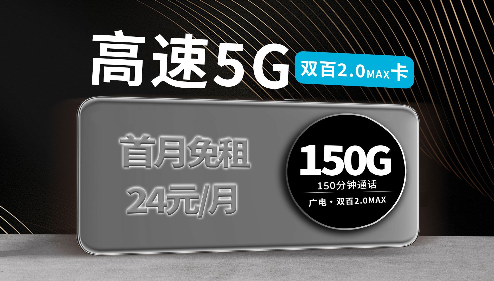 『流量卡攻略』岂有此理!150G+高速网络+本地归属的流量卡,只要24元?2025流量卡推荐,电信、广电、联通、移动5G流量卡、手机卡、电话卡推荐,流...