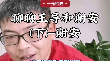 [图]#两晋南北朝 聊聊王导和谢安（下）—谢安