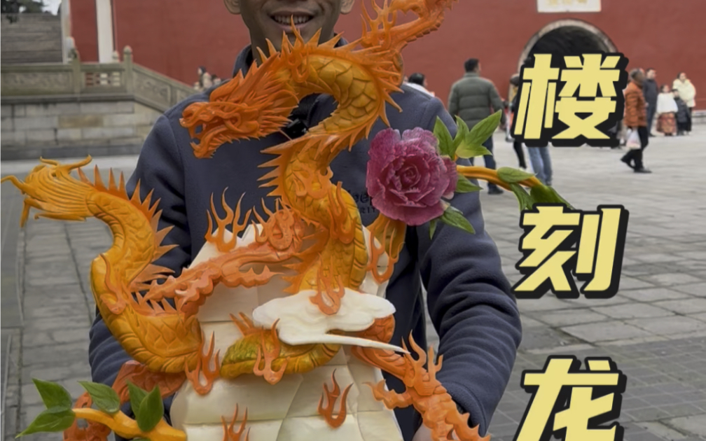 果蔬雕刻龙