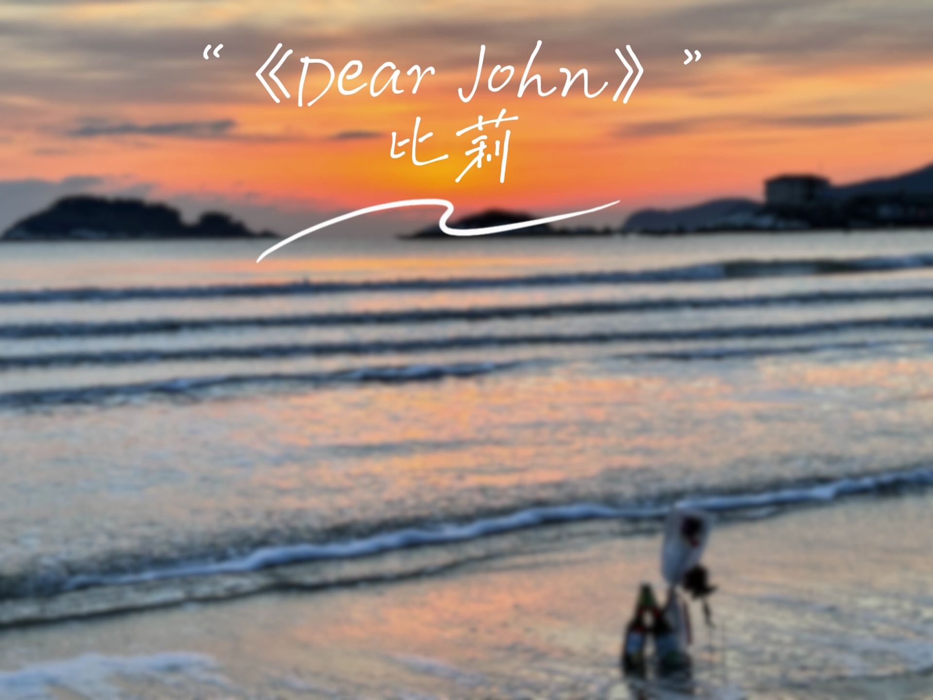 比莉dear John现场图片