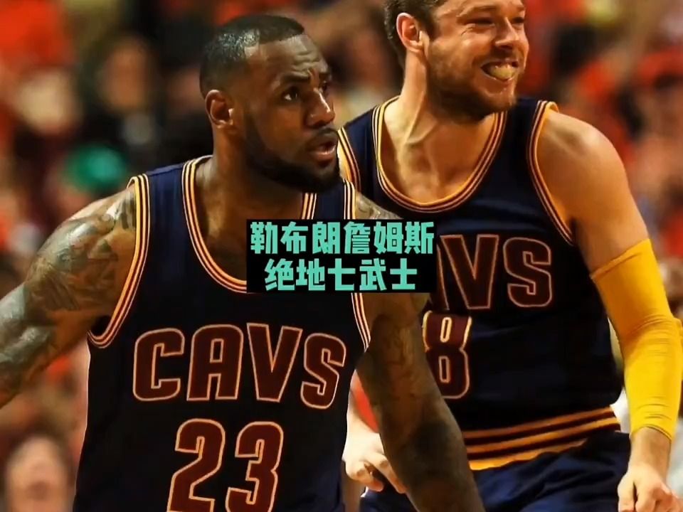 2015年骑士队绝地七武士,没有一个是软蛋