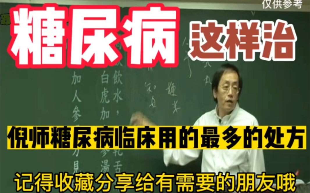 [图]糖尿病这样治，倪师治糖尿病临床用的最多的处方，千万别错过哈，记得收藏分享给有需要的朋友哦