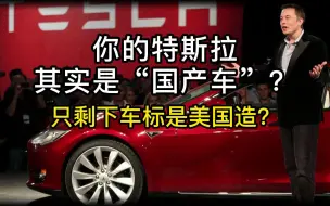 你的特斯拉其实是“国产车”？只剩下车标是美国造？