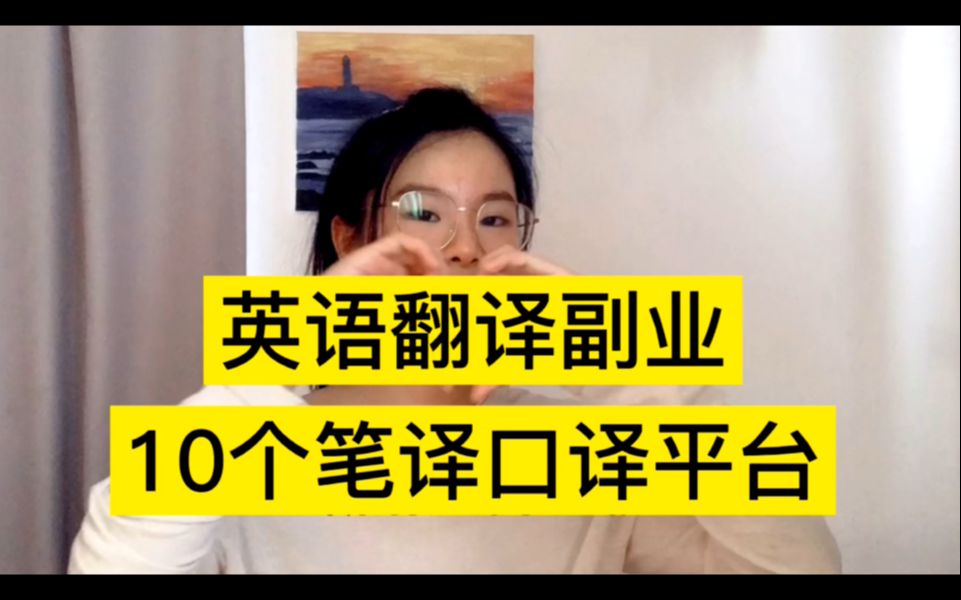 英语专业大学生副业项目,9个翻译兼职项目平台哔哩哔哩bilibili